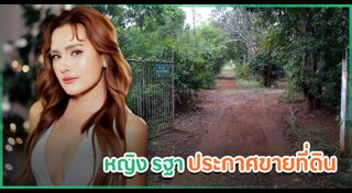 หญิง รฐา