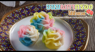 ขนมไทยโบราณ