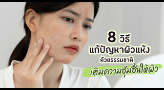 เคล็ดลับผิวสวย