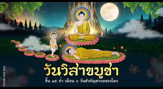 วิสาขบูชา