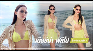 เดียร์น่า ฟลีโป