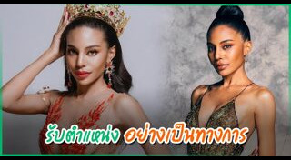 มิสแกรนด์ไทยแลนด์ 2021