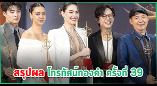 งานประกาศผลรางวัล