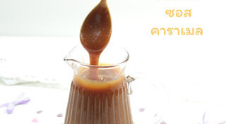 คาราเมล