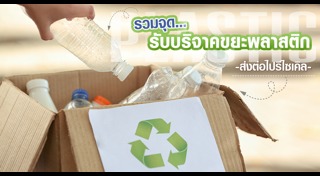 รีไซเคิลขวดพลาสติก รวมข่าวการรีไซเคิลขวดพลาสติก