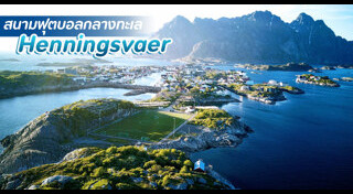 เที่ยวนอร์เวย์