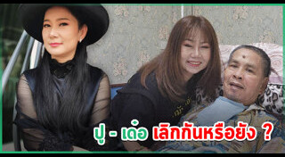 เด๋อ ดอกสะเดา