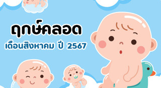ฤกษ์ดีเดือนสิงหาคม