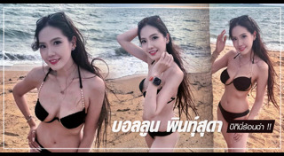 บอลลูน พินทุ์สุดา