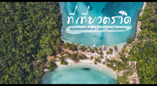 เที่ยวตราด