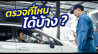 เช็กสภาพรถ