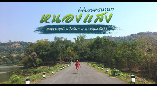 ที่เที่ยวนครนายก