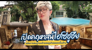 ไฮโซชูชัย