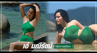 เอ๋ มณีรัตน์