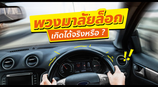 พวงมาลัยรถยนต์