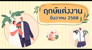 ฤกษ์ดีเดือนธันวาคม