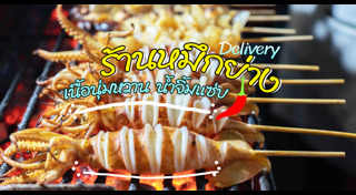 ปลาหมึกย่าง