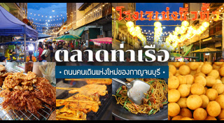 ถนนคนเดินกาญจนบุรี