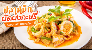 เมนูปลาหมึก