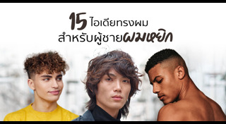 ทรงผมชายเกาหลี
