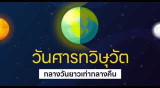 วันวสันตวิษุวัต