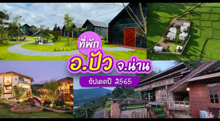 ที่พักน่าน