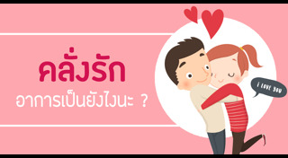 บทความความรัก