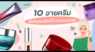 อายครีม