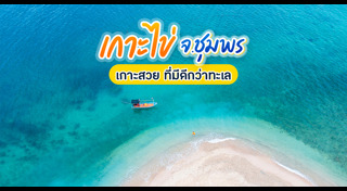 ที่เที่ยวชุมพร