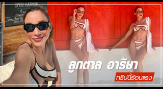 ลูกตาล อาริษา