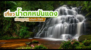 ที่เที่ยวหน้าฝน