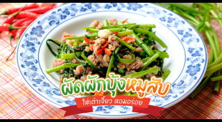 ผัดผักบุ้งไฟแดง