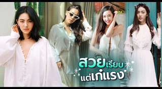 เสื้อผ้าสีขาว