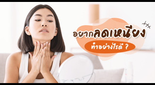 ลดเหนียง