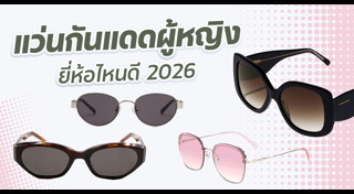 แว่นกันแดดผู้หญิง