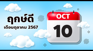 ฤกษ์ดีเดือนตุลาคม