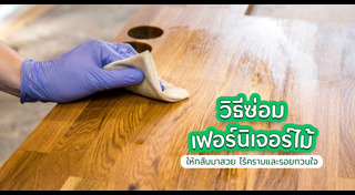 เฟอร์นิเจอร์ไม้