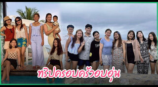 ครอบครัวดารา