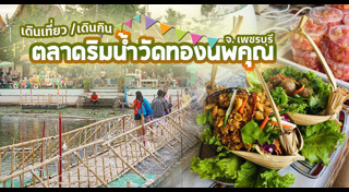 ที่เที่ยวตลาดน้ำ