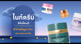 ครีมบำรุงผิวหน้า กลางคืน