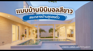 แบบบ้านโมเดิร์น