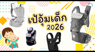 ของใช้เด็กอ่อน