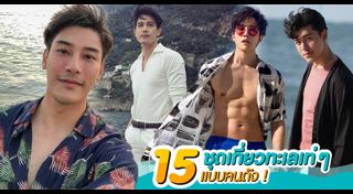 แต่งตัวไปทะเล