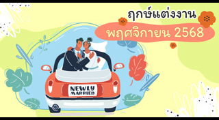 ฤกษ์ดีเดือนพฤศจิกายน