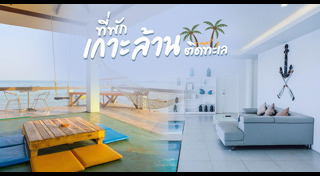 ที่พักเกาะล้าน