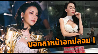 ดาราศัลยกรรมหน้าอก