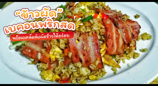 เมนูเบคอน