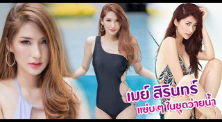 เมย์ สิรินทร์