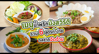 เมนูน้ำพริก