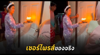 เซอร์ไพรส์วันเกิด